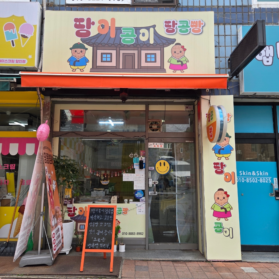 땅이콩이땅콩빵 사진 2