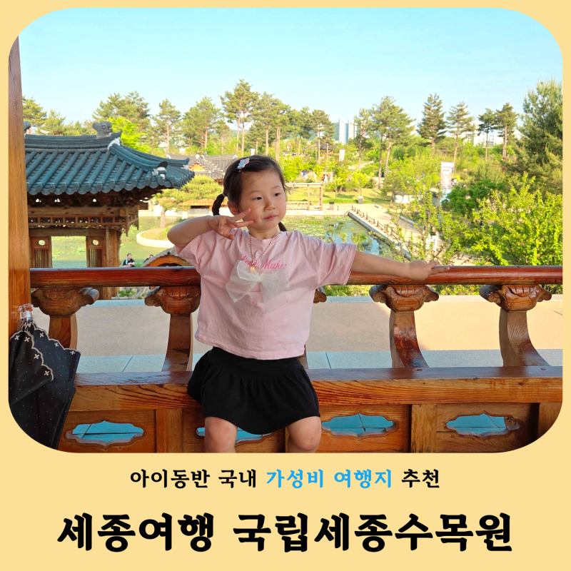 세종 아이와 가볼만한곳 추천! 국립세종수목원 입장료·주차·온실 후기