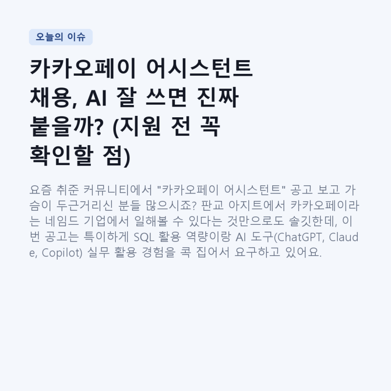 카카오페이 어시스턴트 채용, AI 잘 쓰면 진짜 붙을까? (지원 전 꼭 확인할 점)