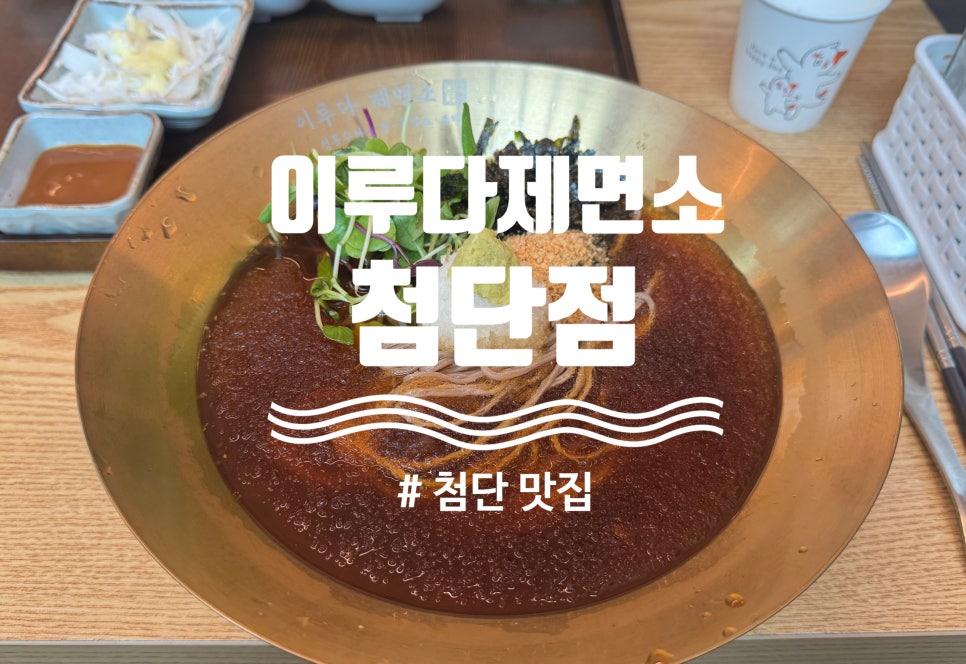 이루다제면소 광주첨단점 사진 1