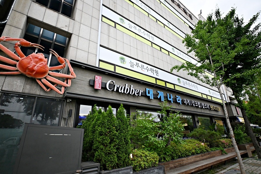 크래버대게나라 잠실본점 사진 1
