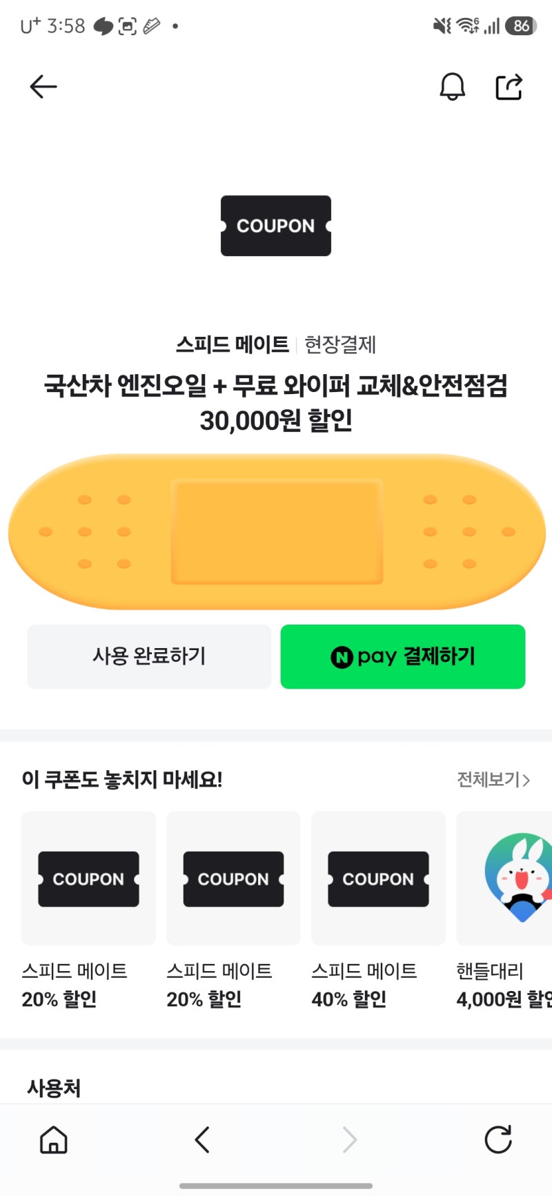 네이버페이 스피드메이트 엔진오일 3만원 할인쿠폰 발급방법