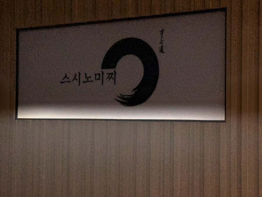 스시노미찌 사진 1