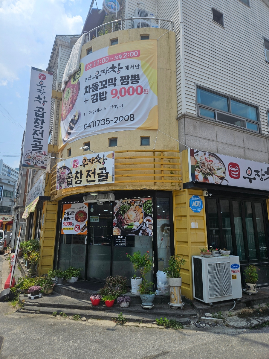 우장창곱창전골 사진 1
