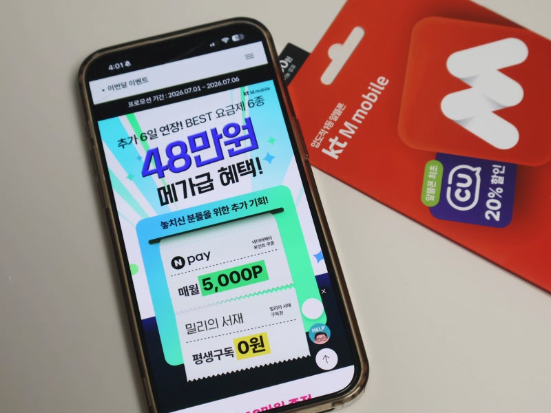 7월 알뜰폰 요금제 추천! kt M모바일 지금 빨리 가입해야 하는 이유!