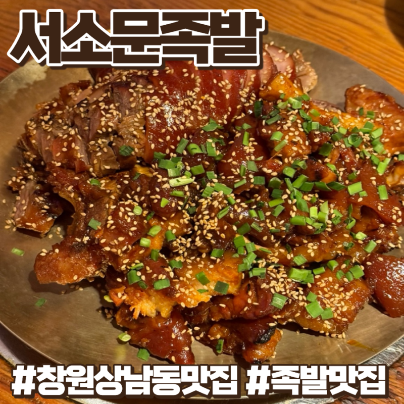 창원 상남동 서소문족발 맛집 임산부할인식당 방문 후기
