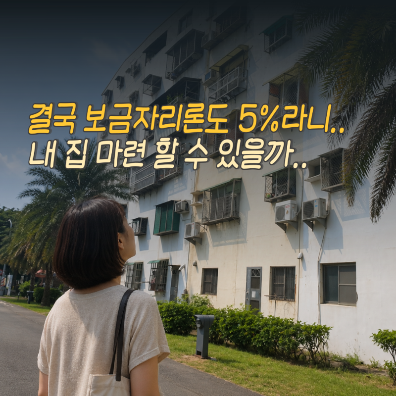 "결국 5%라니.." 생애최초 보금자리론 대출자격 따져봤더니