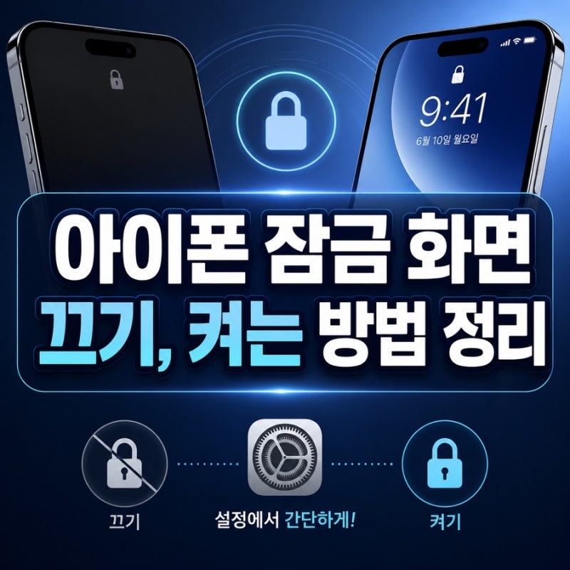 아이폰 잠금 화면 끄기,켜는 방법 정리