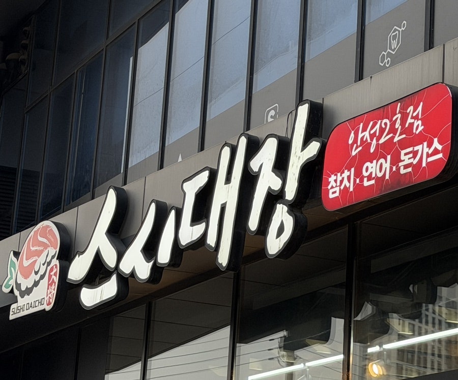 스시대장 안성2호점 사진 2