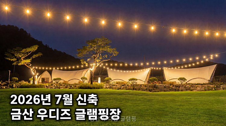 우디즘글램핑 사진 1