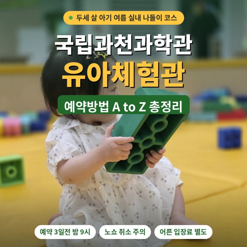 국립과천과학관 유아체험관 예약방법 총정리 (경기도 여름 실내 나들이·14개월 아기 사진 후....