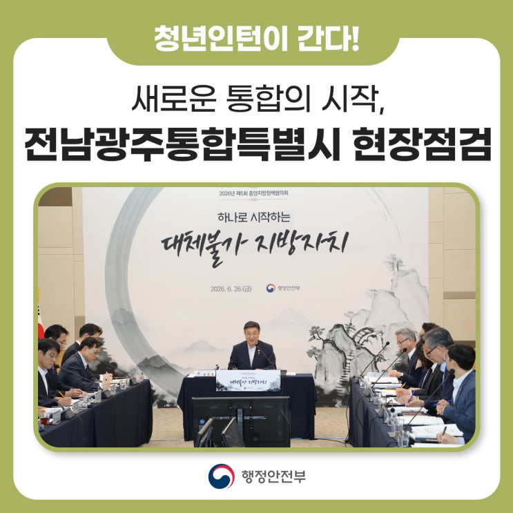 [청년인턴이 간다] <b>전남광주통합특별시</b>의 성공적인 <b>출범</b>... 