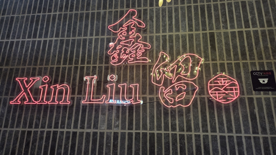 신류 용산점 사진 1