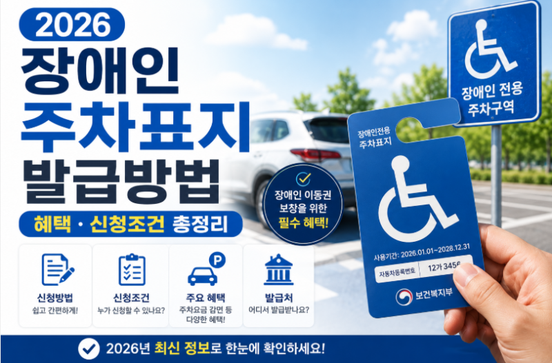 2026 장애인 주차표지 발급방법 | 혜택·신청조건 총정리