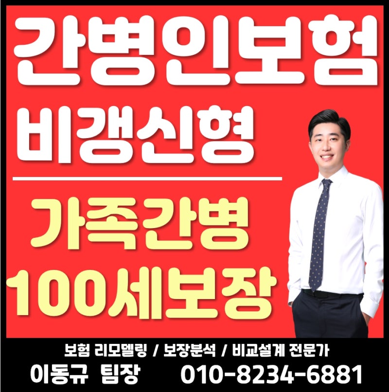 비갱신형 간병인보험 간병비보험 가족간병 및 365일 가능한 100세 보장 설계! (50대 60대)