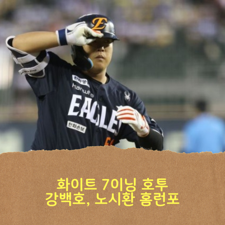 <b>한화</b> 이글스, 화이트 7이닝... 노시환 홈런 3개로 <b>LG 완파</b>