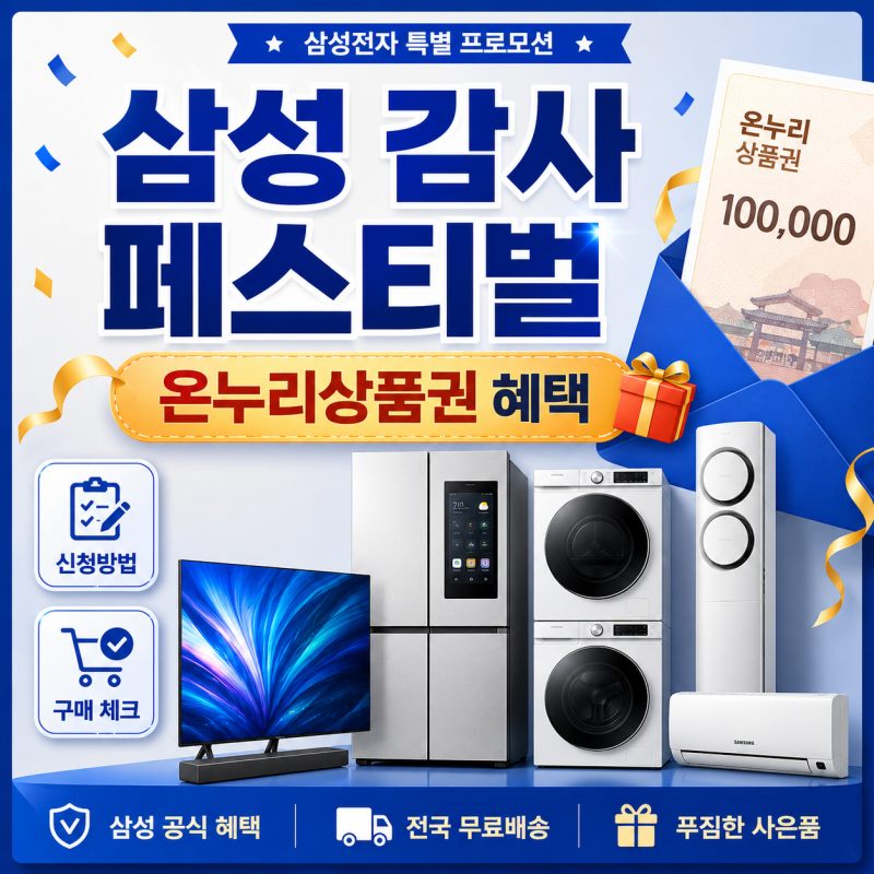 삼성 감사 페스티벌 온누리상품권 혜택 신청방법과 가전 구매 체크리스트