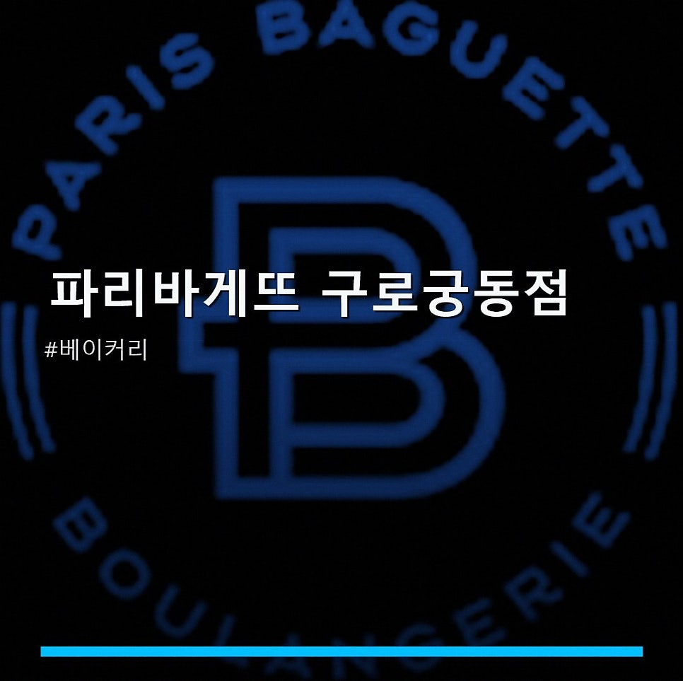 파리바게뜨 구로궁동점 사진 1