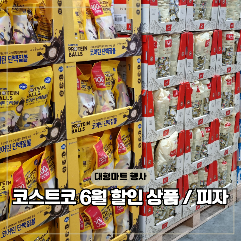 코스트코 세종점 7월 할인상품 피자 망고소르베 영업시간 휴무일