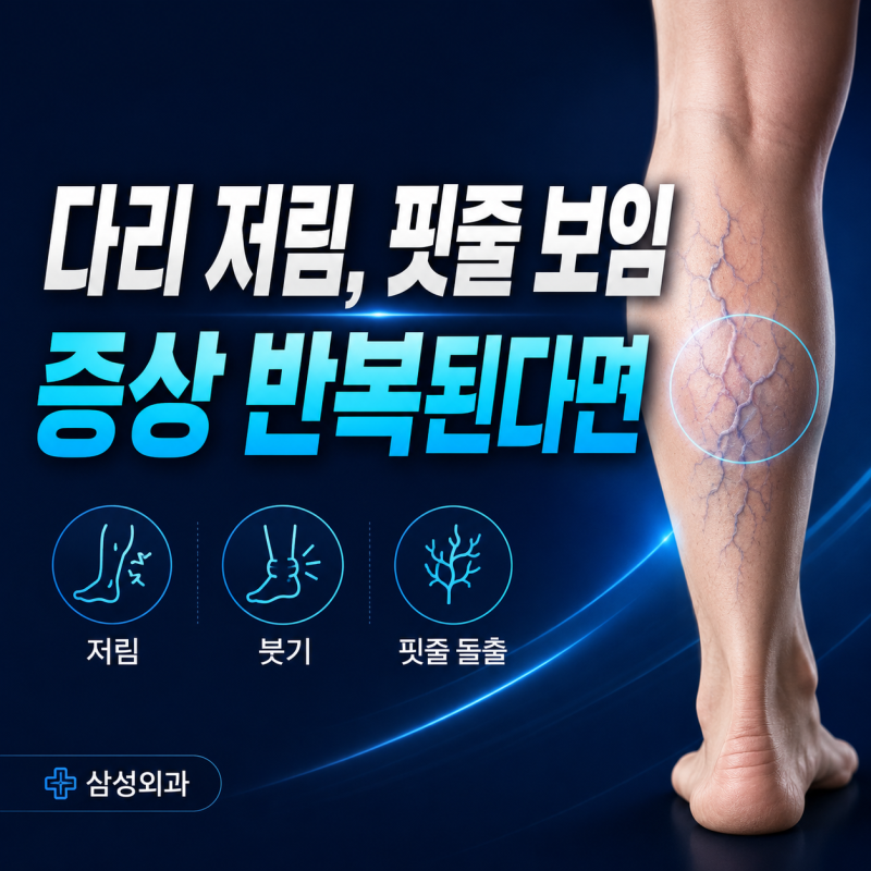 인천 하지정맥류병원 다리 저림, 핏줄 보임 증상 반복된다면