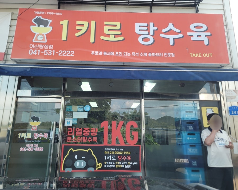 1키로탕수육 아산 탕정점 사진 1