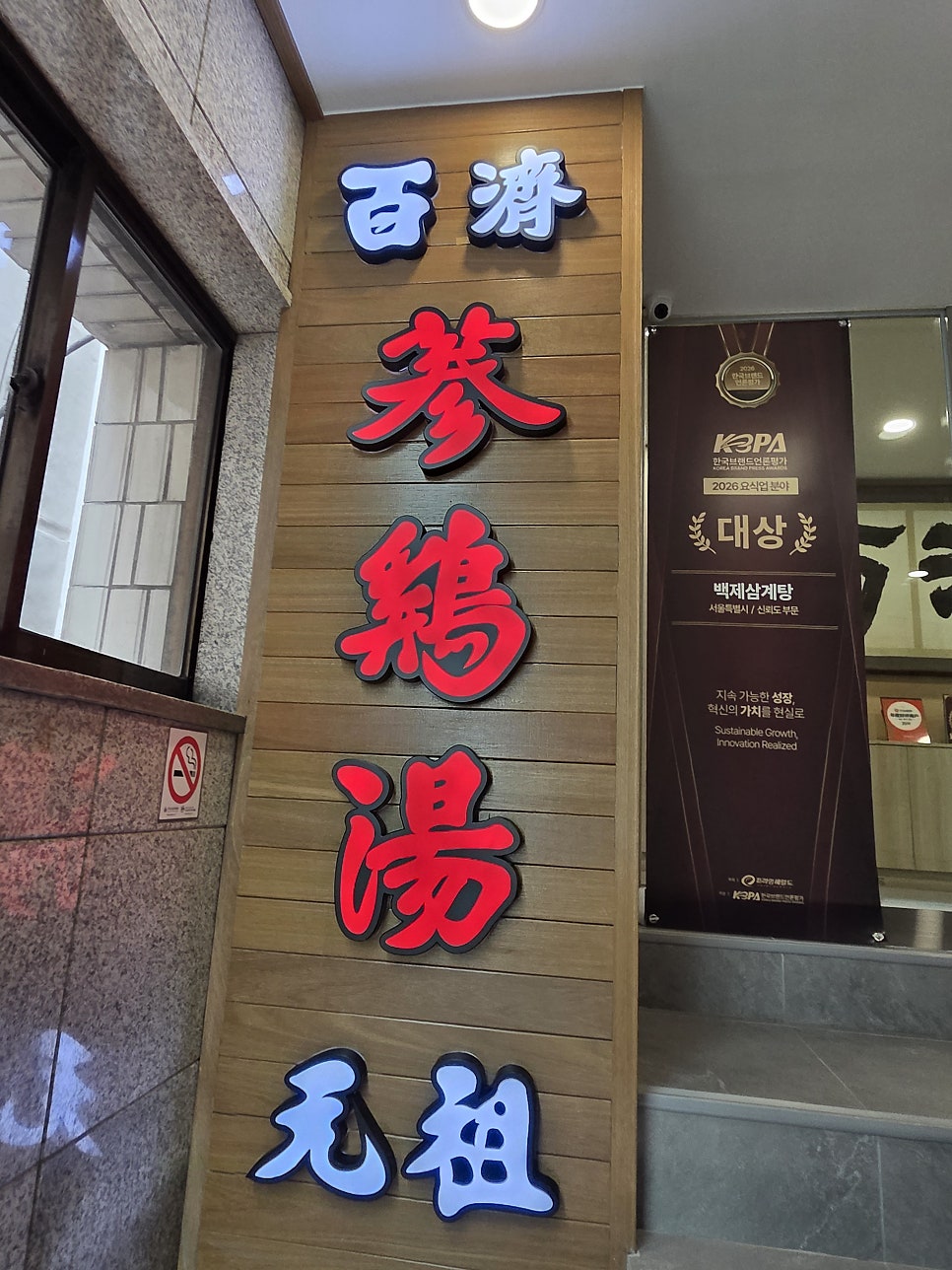 백제삼계탕 사진 3