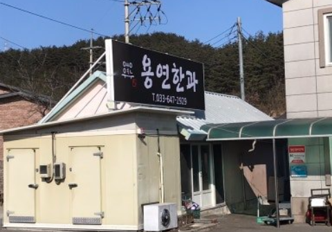 용연한과 사진 2
