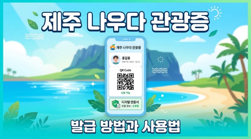 제주 나우다 관광증 발급 방법과 사용법
