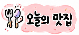 초록온담김사장 읍내점 사진 1