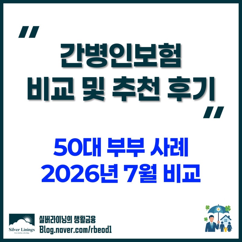 50대 간병인보험 비용 및 내용 비교 및 추천 후기