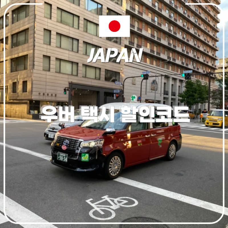 일본 우버 택시 7월 8월 할인코드 총정리 + 현대카드 쿠폰 나눔해요