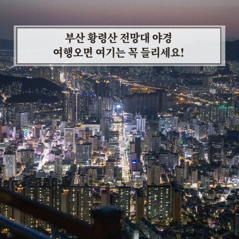 부산 황령산 전망대 야경 여행오면 여기는 꼭 들리세요!