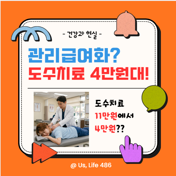 [2026 최신] 도수치료 가격 4만 원대 확정! 횟수 초과 시 '비용 폭탄' 피하는 실비 청구 완벽 가....