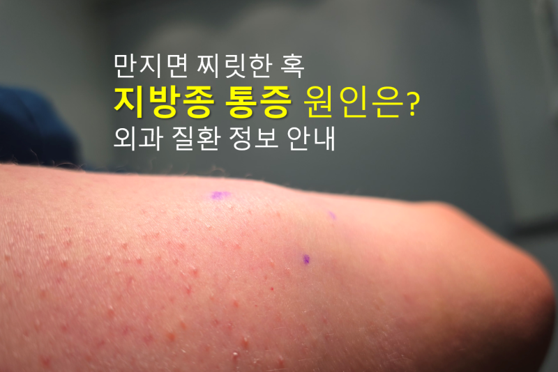 지방종 통증이 발생하는 원인은?