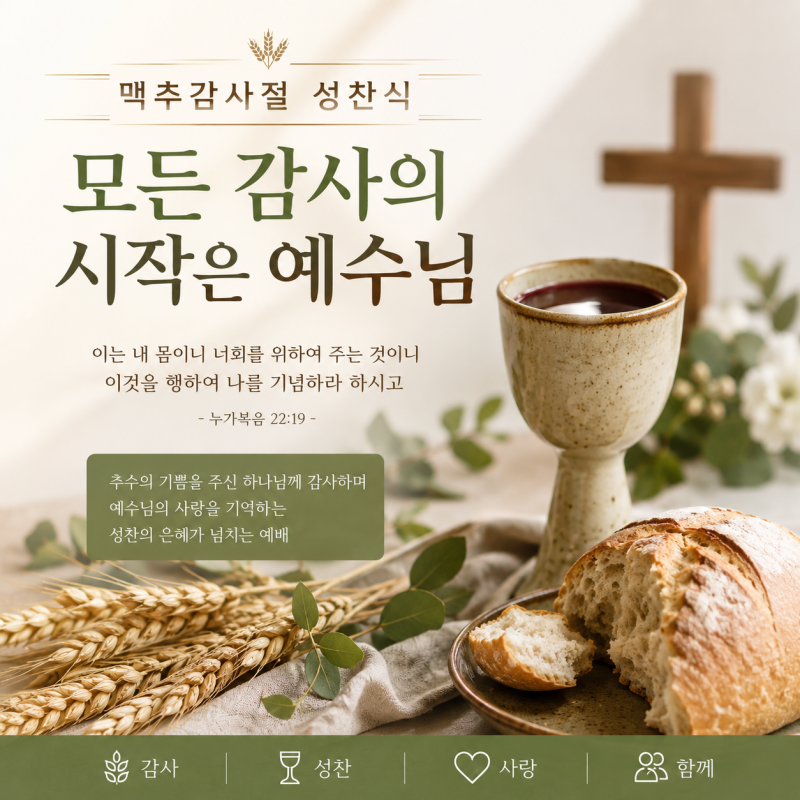 맥추감사절 성찬식 시나리오 공유