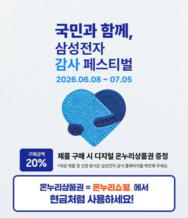 삼성전자 감사페스티벌 20% 온누리상품권 신청 총정리! 미성년자 신청부터 오류 해결까지