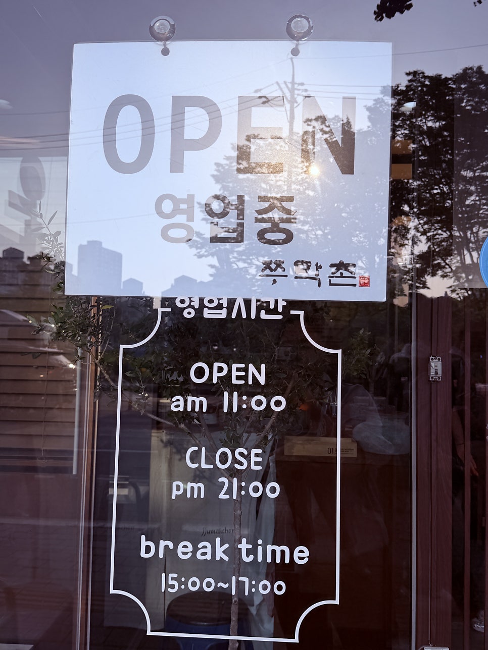 쭈막촌 안산본점 사진 3