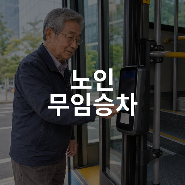 노인 무임승차, 서울 버스와 지하철은 65세에서 70세로 바뀌는 걸까