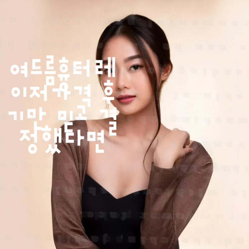 여드름흉터레이저가격 후기만 믿고 결정했다면
