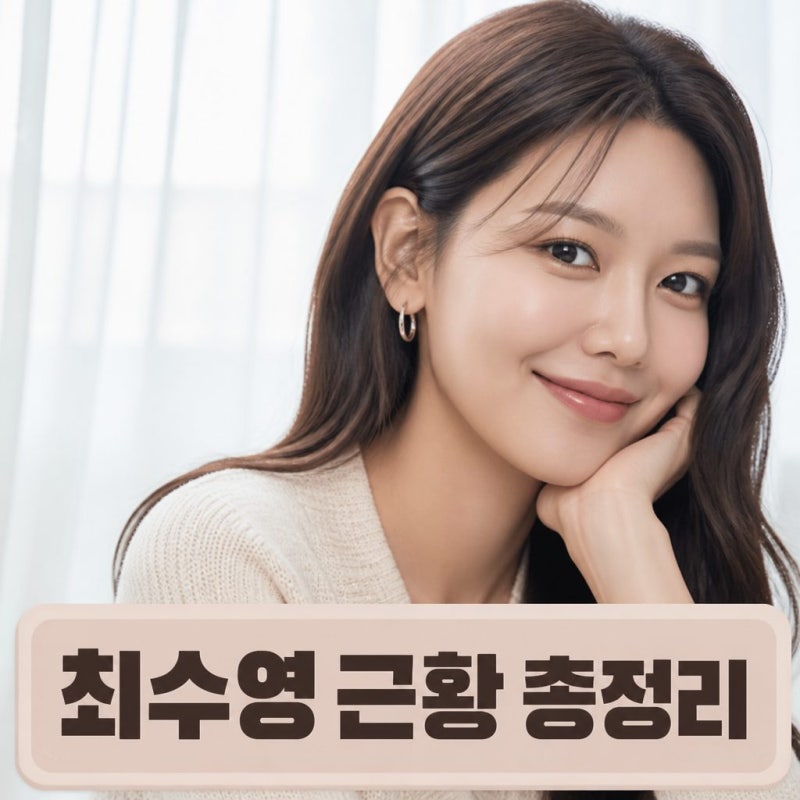 아침마당 출연 최수영 소녀시대 근황과 화제의 방송 이슈 정리