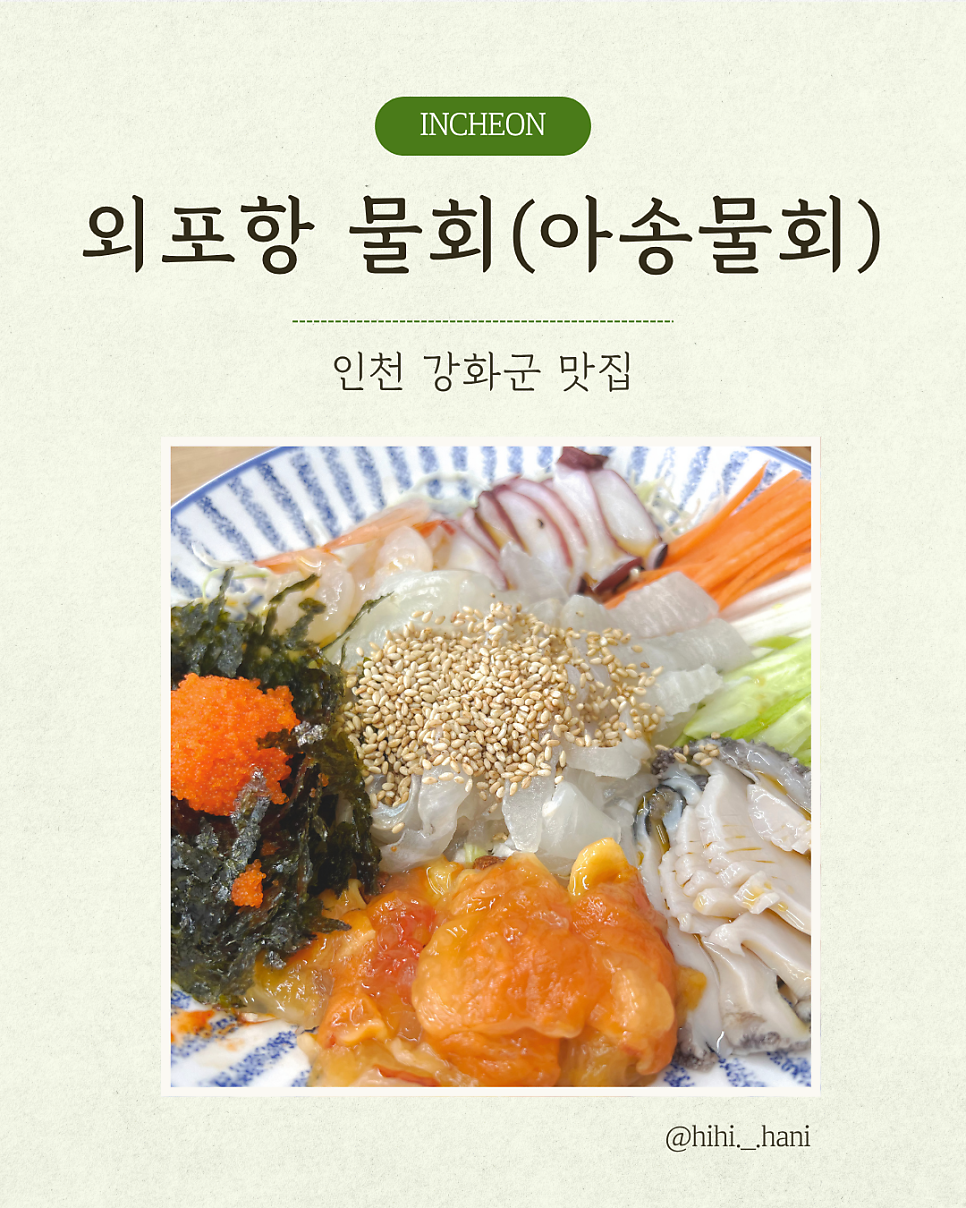 외포항물회 사진 1