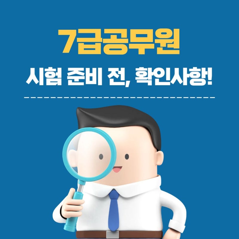 7급공무원 시험 준비 전 확인 사항 총정리