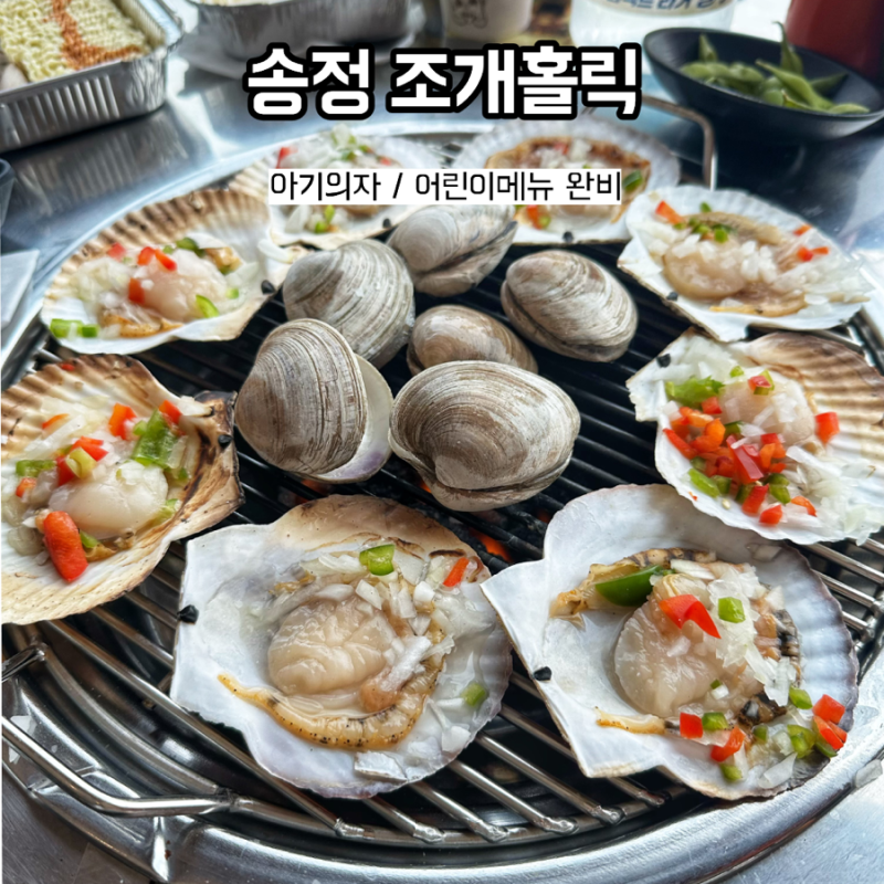 부산 송정바다 뷰 식당 조개구이 맛집 '송정 조개홀릭' 아기의자 어린이메뉴 주차장