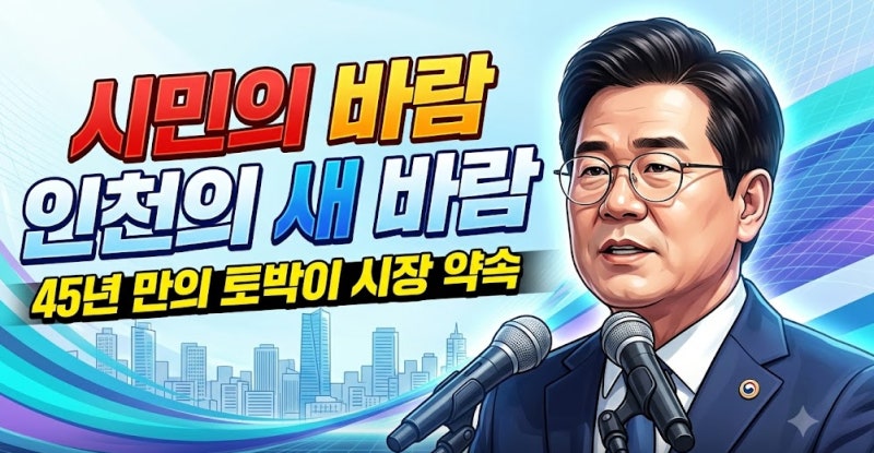 [민선 9기 출범] "시장실 문 활짝 열겠다" 박찬대 인천시장 취임사