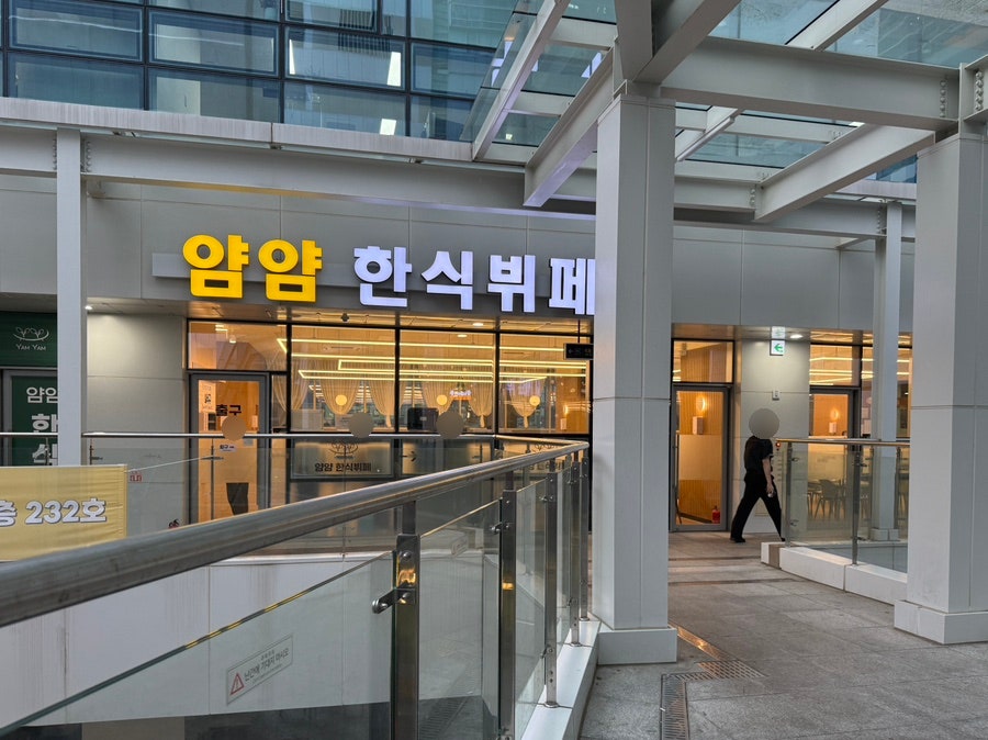 얌얌한식뷔페 사진 3
