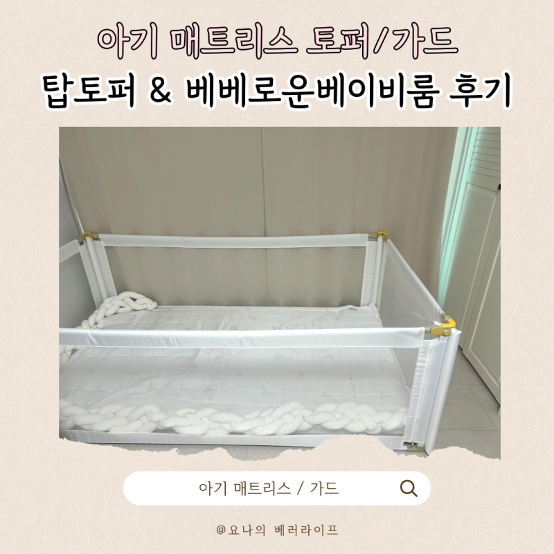 신생아 침대 졸업 후 아기 매트리스 토퍼&가드 구매 후기(탑토퍼,베베로운 베이비룸)