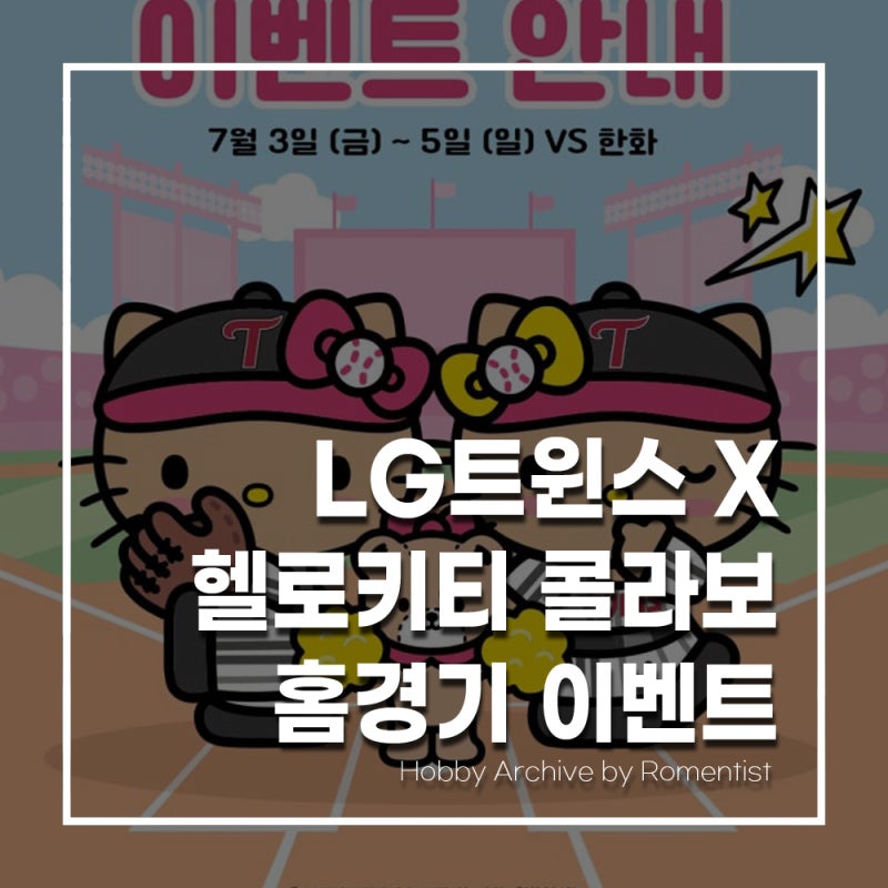 LG트윈스 X 헬로키티 콜라보 홈경기 이벤트 정리｜나연·비비 시구 일정까지 한눈에 보기