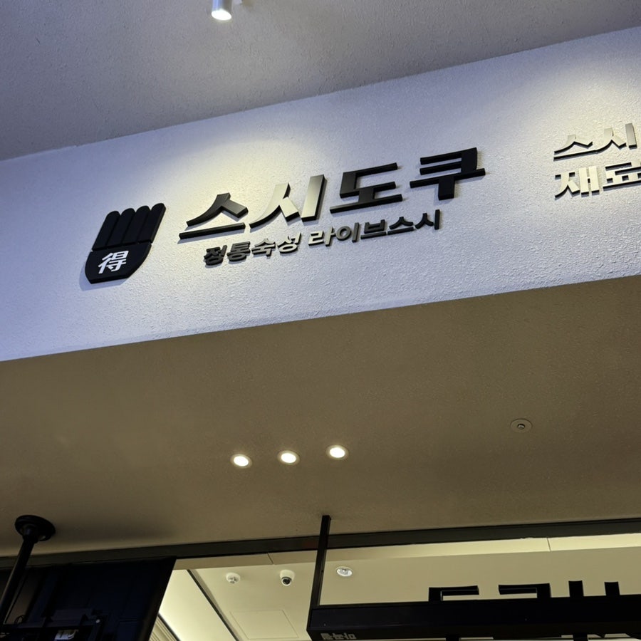 스시도쿠마곡 코엑스점 사진 3