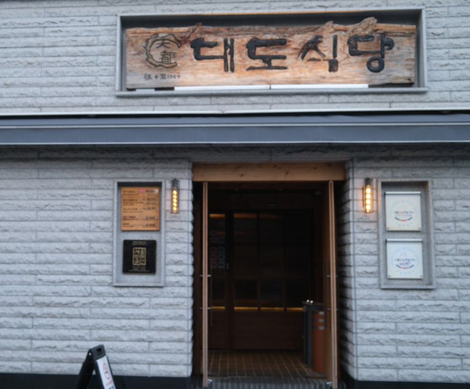 대도식당 왕십리본점 사진 2