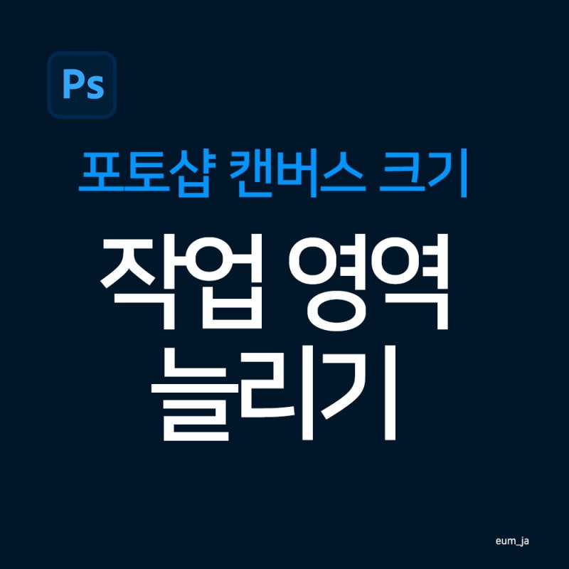 포토샵 캔버스 크기 | 작업 영역 늘리기·줄이기(Canvas Size) 왕초보 기초